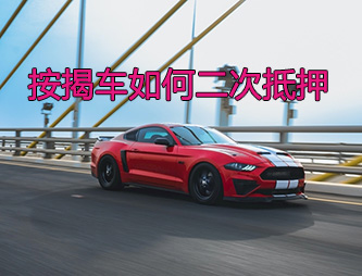 西安按揭车二次抵押贷款如何操作