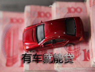 西安车抵贷可以不看信用不押车