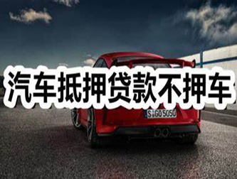 西安汽车抵押贷款利息及相关要求