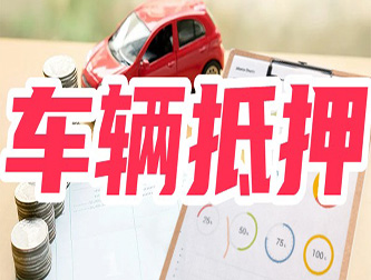 西安专业正规车抵贷公司
