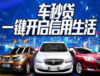 西安车辆贷款如何将利息做到最低