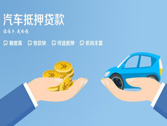 西安正规汽车抵押贷款