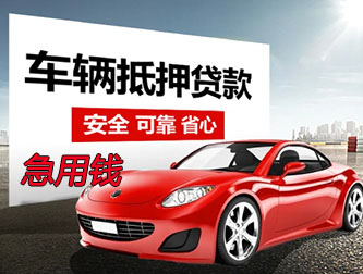 西安抵押车贷款急用钱