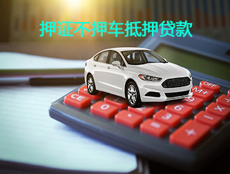 西安汽车押证不押车抵押贷款