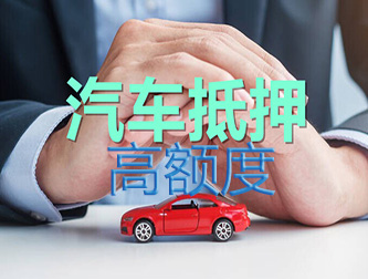 西安车辆抵押谁家额度高