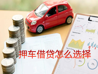 西安押车借贷怎么选择