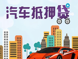西安车辆抵押贷款公司排行榜