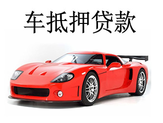 西安汽车抵押贷款,押证不押车贷款,不看信用数据