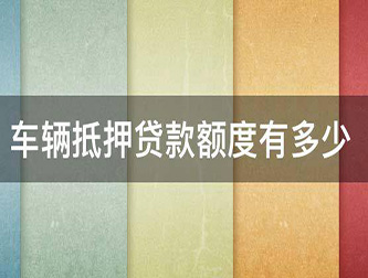 西安押证不押车贷款，汽车抵押贷款