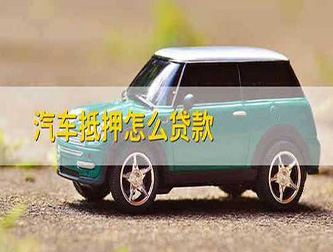 西安押车贷款